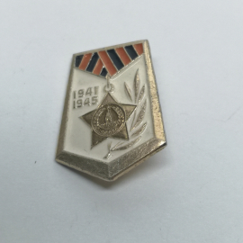 Значок СССР "1941-1945"